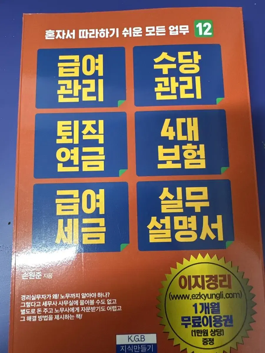 [새책] 혼자서 따라하기 쉬운 모든 업무12 급여,수당,퇴직,4대...